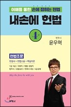 내손에 헌법
