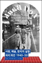사랑, 예술, 정치의 실험 : 파리 좌안 1940-50