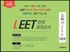 법률저널 LEET 전국 봉투 모의고사 제4회 (19.06.23시행)