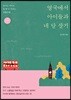 영국에서 아이들과 네 달 살기