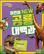 NATIONAL GEOGRAPHIC KIDS 어린이 NEW 공룡대백과