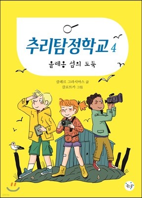 추리탐정학교 4 올레옹 섬의 도둑