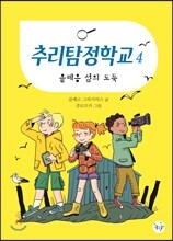 추리탐정학교 4 올레옹 섬의 도둑
