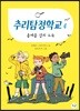 추리탐정학교 4 올레옹 섬의 도둑
