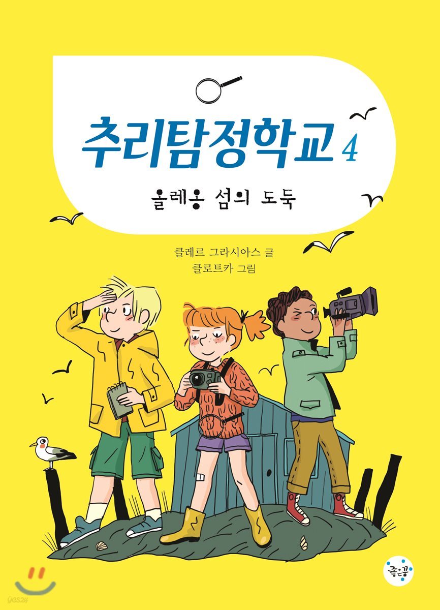 추리탐정학교 4 올레옹 섬의 도둑