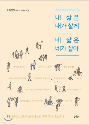 내 삶은 내가 살게 네 삶은 네가 살아