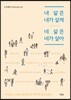 내 삶은 내가 살게 네 삶은 네가 살아