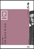 아침 꽃 저녁에 줍다 (큰글자책)