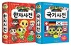 신비아파트 고스트볼X의 탄생 한자사전+국기사전  세트