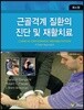 근골격계 질환의 진단 및 재활치료