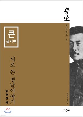 새로 쓴 옛날이야기 (큰글자책)