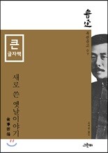 새로 쓴 옛날이야기 (큰글자책)