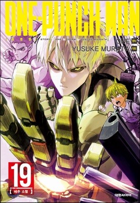 원펀맨 ONE PUNCH MAN 19