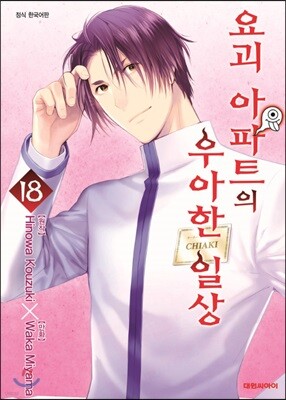 요괴 아파트의 우아한 일상 18