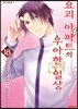 요괴 아파트의 우아한 일상 18