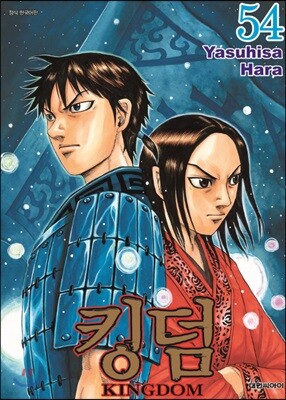 킹덤 (KINGDOM) 54