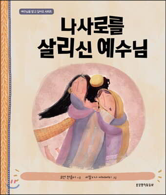 나사로를 살리신 예수님