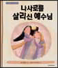 나사로를 살리신 예수님