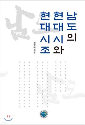 남도의 현대 시와 현대 시조