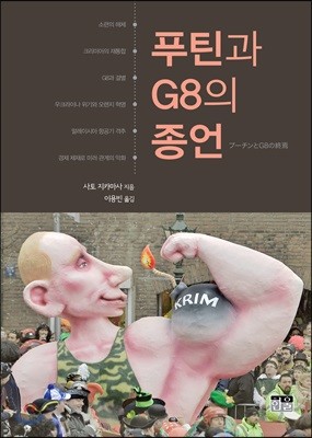 푸틴과 G8의 종언