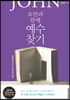요한과 함께 예수 찾기