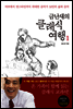 금난새의 클래식 여행 1