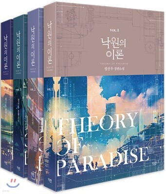 낙원의 이론 1-4 세트
