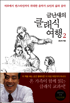 금난새의 클래식 여행 2