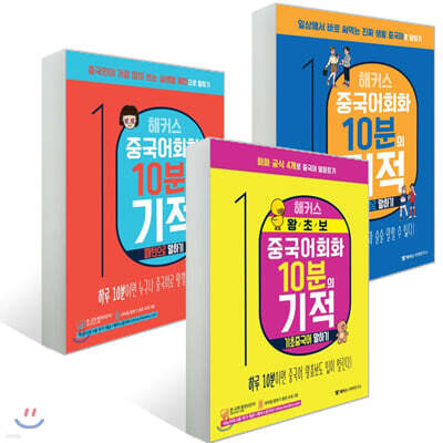 해커스 중국어회화 10분의 기적 3종 세트