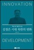 김정은 시대, 북한의 변화