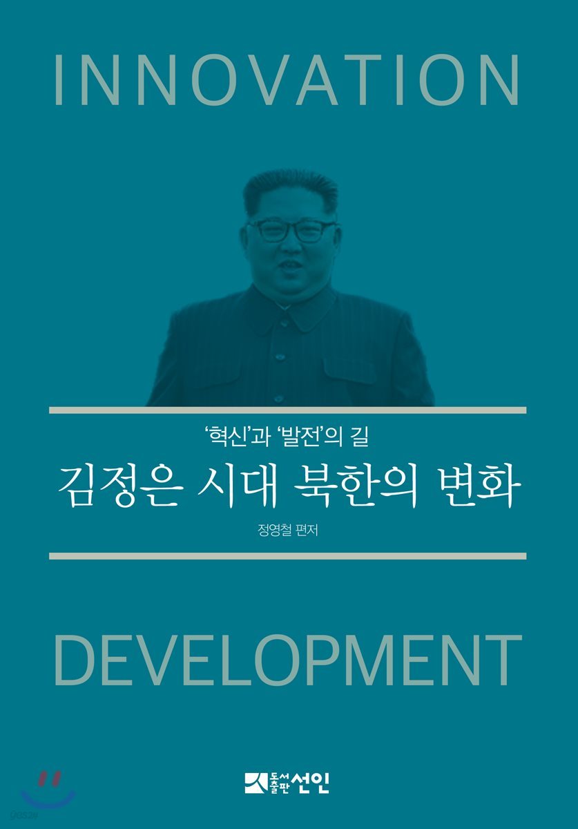 김정은 시대, 북한의 변화