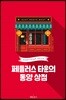 페들러스 타운의 동양 상점