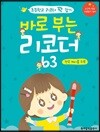 바로 부는 리코더 63