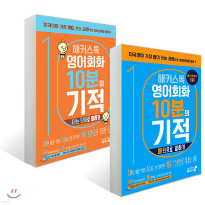 해커스톡 영어회화 10분의 기적 2종 세트