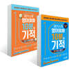 해커스톡 영어회화 10분의 기적 2종 세트