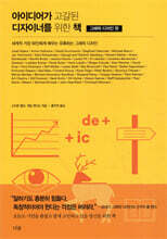 아이디어가 고갈된 디자이너를 위한 책 : 그래픽 디자인 편