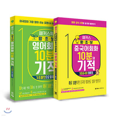 해커스 왕초보 회화 10분의 기적 2종 세트