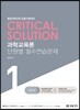 critical solution 과학교육론 단원별 필수연습문제 1