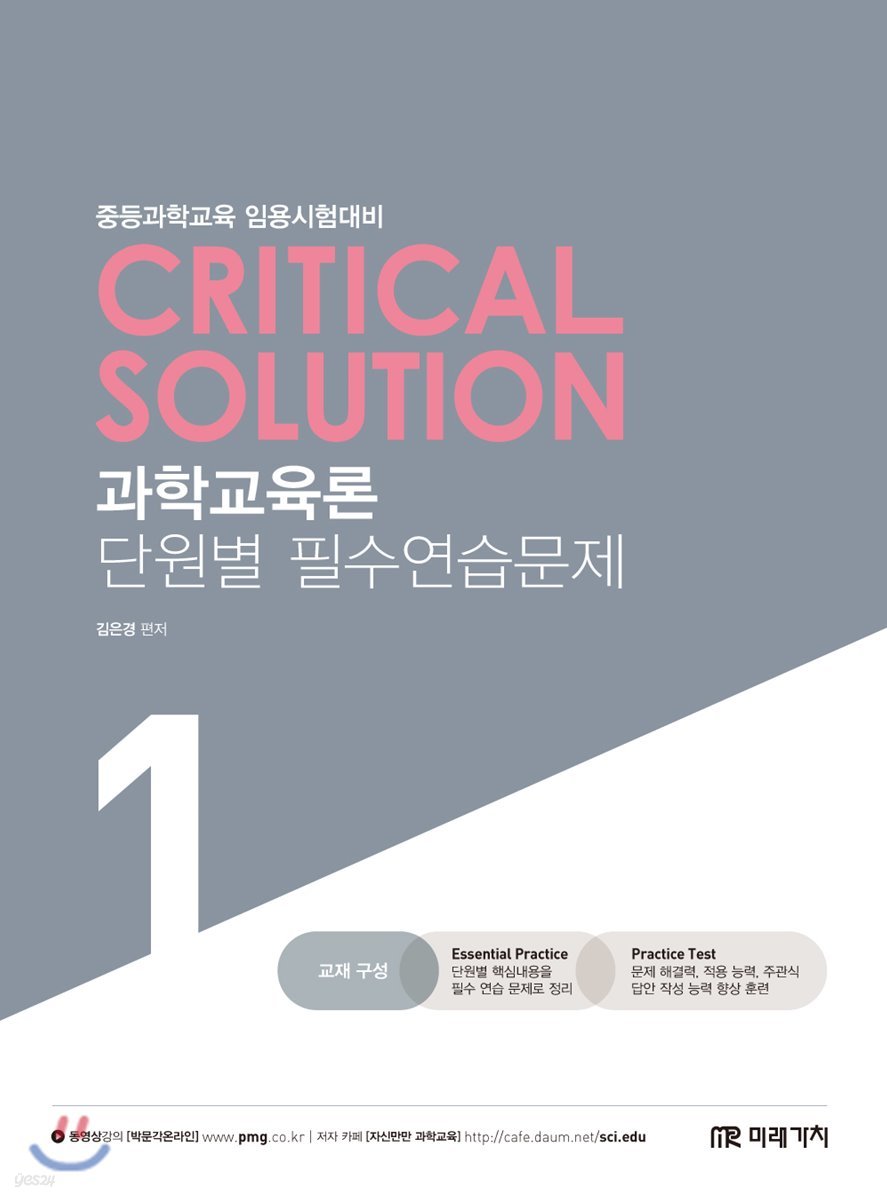 critical solution 과학교육론 단원별 필수연습문제 1