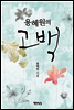 용혜원의 고백