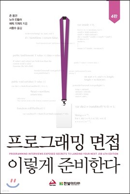 프로그래밍 면접, 이렇게 준비한다