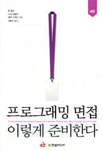 프로그래밍 면접, 이렇게 준비한다