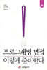 프로그래밍 면접, 이렇게 준비한다
