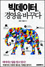 빅데이터, 경영을 바꾸다