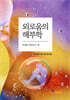 외로움의 해부학