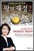 왕의 재정 2
