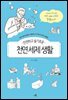 안전하고 슬기로운 천연 세제 생활