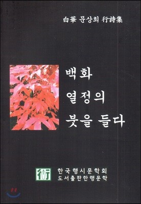 백화 열정의 붓을 들다