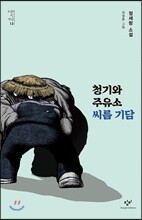 청기와주유소 씨름 기담