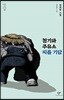 청기와주유소 씨름 기담